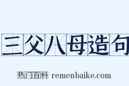 三父八母造句是什么意思的图片